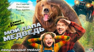 Мой папа — медведь (2025) | Официальный трейлер (6+) | В кино с 31 июля