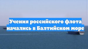 Учения российского флота начались в Балтийском море