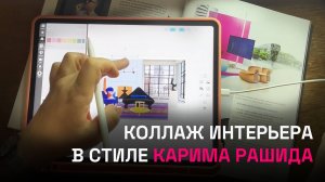 Коллаж интерьера в стиле Карима Рашида