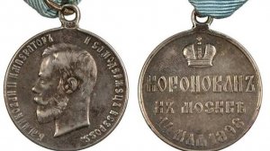 Медаль «В память коронации Императора Николая II»