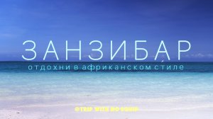 ЗАНЗИБАР - отдохни после Сафари!