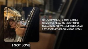 Miyagi Эндшпиль & Рэм Дигга – I Got Love | Текст песни | Караоке