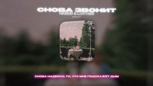 NKEEEI & LOVV66 - СНОВА ЗВОНИТ (Lyrics Video)| текст песни