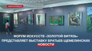 Форум искусств «Золотой витязь» представляет выставку художников братьев Щемелинских
