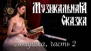 Золушка (2 часть) — «Музыкальная Сказка» с Марией Андреевой