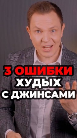 3 Ошибки Худых С Джинсами