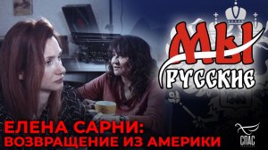 МЫ РУССКИЕ: Почему Америка не стала домом / Елена Сарни
