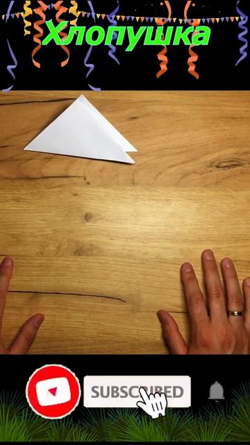 ХЛОПУШКА двойная и простая. ОРИГАМИ #shorts смотреть онлайн