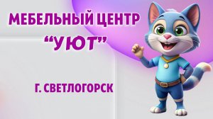 Мебельный центр "УЮТ" в г. Светлогорск, Калининградская область