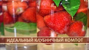Компот из Свежей Клубники готовлю только по этому Рецепту!