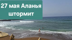 27 мая Аланья Авсаллар жара
