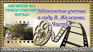 Абаканские ученые в саду В. Железова. часть1.