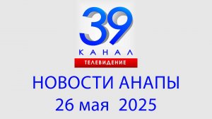 #АНАПА НОВОСТИ 26 мая 2025 г. Информационная программа "Городские подробности"