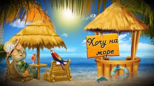 МЫ ЕДЕМ К МОРЮ (Светлана Гривина - Олег Ветошев)