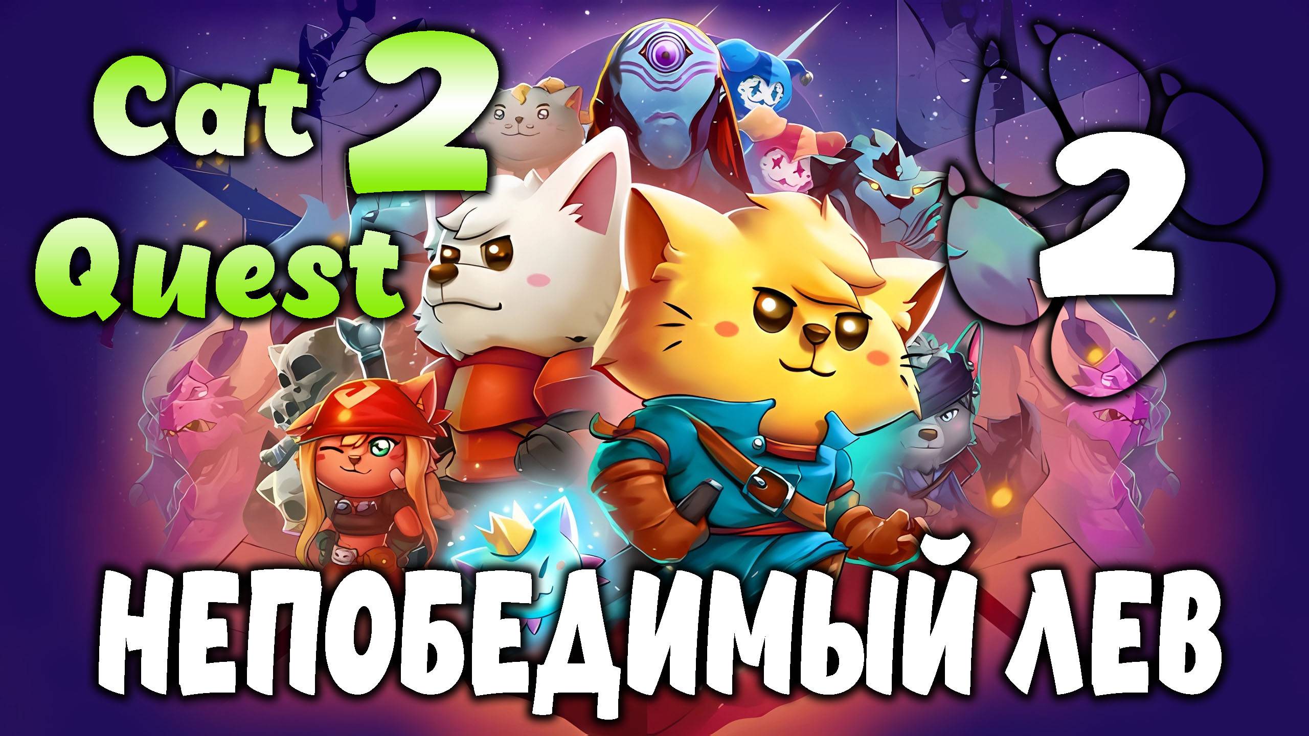 НЕПОБЕДИМЫЙ ЛЕВ \ Cat Quest 2 #2