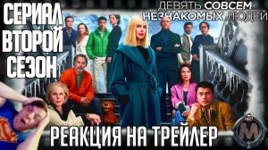 «Девять совсем незнакомых людей» реакция на трейлер сериала/Николь Кидман и слегка неправильный спа