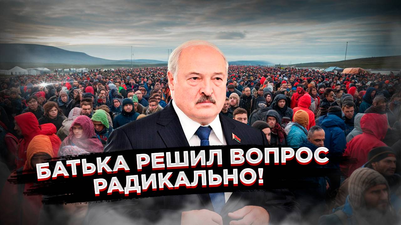 Так и надо – Лукашенко всю ответственность за мигрантов возложил на работодателей