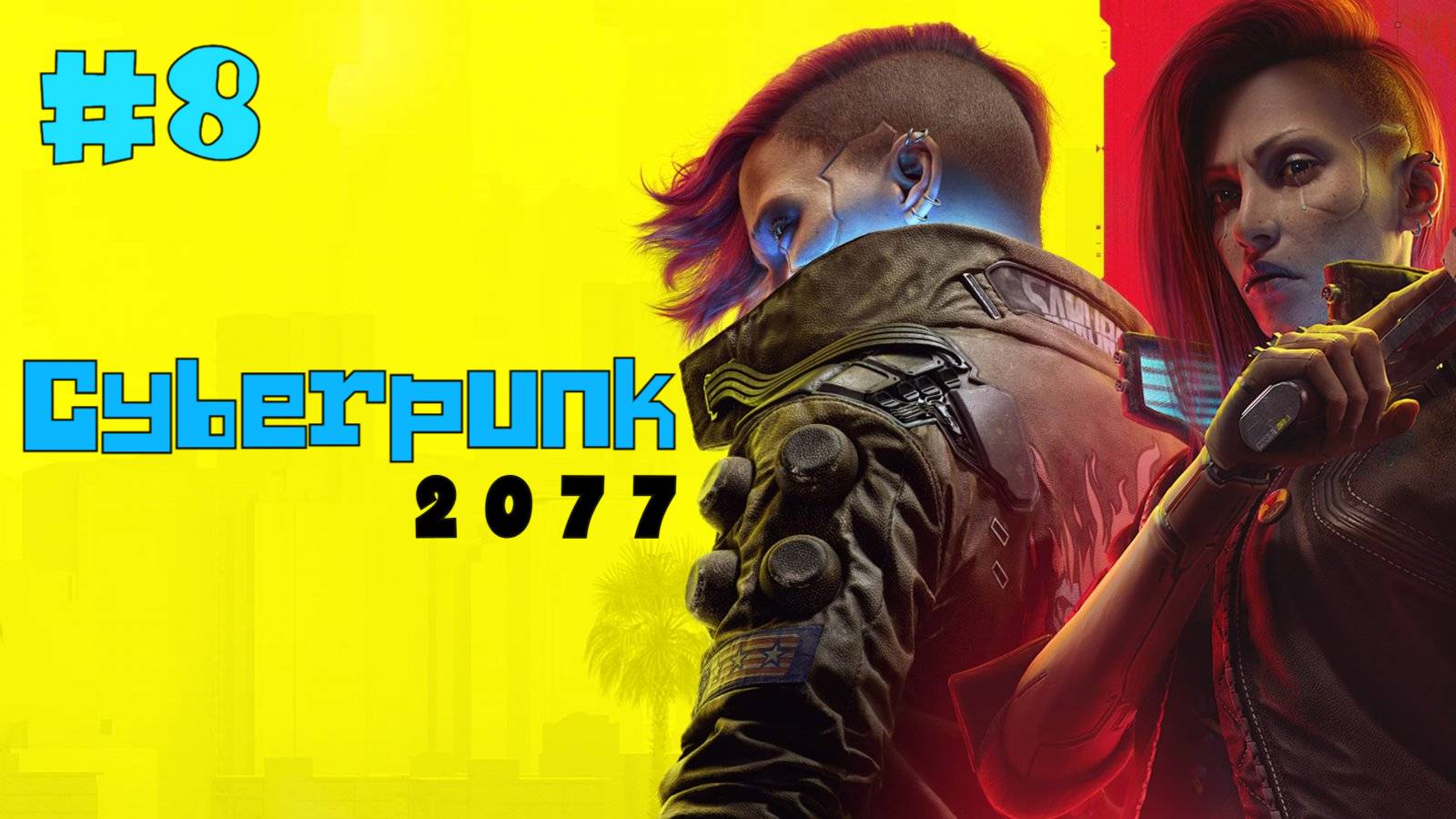 Прохождение CyberPunk 2077. Часть Восьмая.