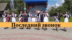 Последний звонок. Прощальный танец выпускников школы.  #школьныйвальс #прощаниесошколой #выпусники