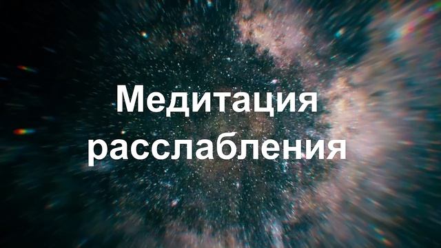 Медитация 🤍 расслабления