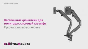 Ultramounts UM735BL. Кронштейн для монитора настольный МОНИТОРИУС 735BL