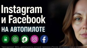 Make.com + Instagram и Fasebook: Берите и внедряйте систему, которая ведет соцсети за вас