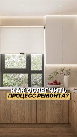 Вам не нужно делать ремонт самостоятельно 
Это прошлый век #ремонт