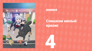 [01] (#04) Слишком милый кризис