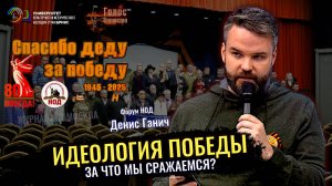 Идеология Победы: За что мы сражаемся? - Денис Ганич