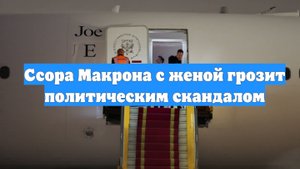 Ссора Макрона с женой грозит политическим скандалом