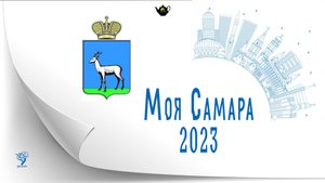 Моя Самара 2023