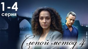 Слепой метод 4 сезон 1 2 3 4 серия (сериал)