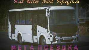 Мега поездка на ПАЗ ВЕКТОР НЕКСТ