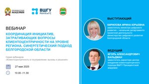 Координация инициатив, затрагивающих вопросы клиентоцентричности на уровне региона.