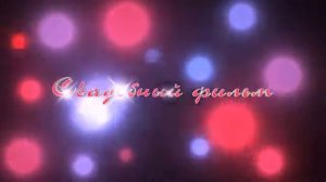 НАЧАЛО СВАДЕБНОГО ФИЛЬМА ФУТАЖ