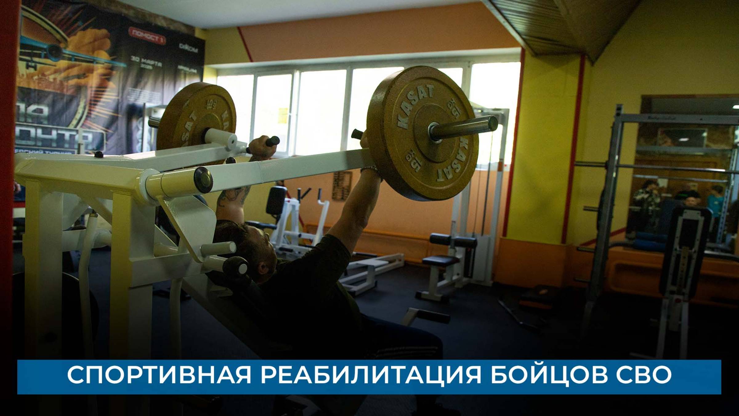 Спортивная реабилитация бойцов СВО
