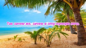 Марион LMJM – Виновата ли я, что люблю – караоке