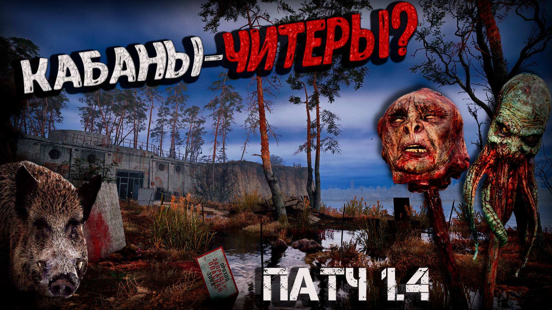 ПАТЧ 1.4, Кабаны-ЧИТЕРЫ, БАЗА Полденцев в S.T.A.L.K.E.R.2 на РУССКОМ МОДЫ Прохождение на ВЕТЕРАНЕ#18