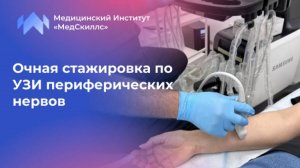 Очная стажировка по УЗИ периферических нервов