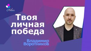Твоя личная победа | В.Воротников
Церковь "Новая Жизнь" | г.Саратов