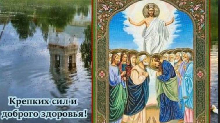 С Праздником Вознесения Господня! Красивое Поздравление #вознесение