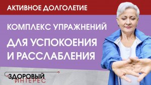 Активное долголетие. Комплекс упражнений для успокоения и расслабления
