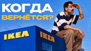 ИСТОРИЯ IKEA: раздать стиль всему миру, переиграть люкс, и когда вернётся в Россию?