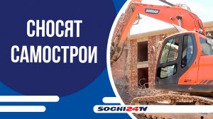 с. Весёлое очистится от самостроев: начались работы по сносу нелегальных зданий!