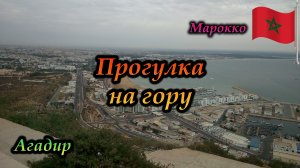 Агадир. Марокко. Прогулка на гору