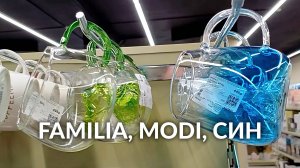 FAMILIA НОВИНКИ 🔥 НОВАЯ КОЛЛЕКЦИЯ и РАСПРОДАЖА в магазине ФАМИЛИЯ 🛍 🛒 ОБЗОР modi моди и син sinsa