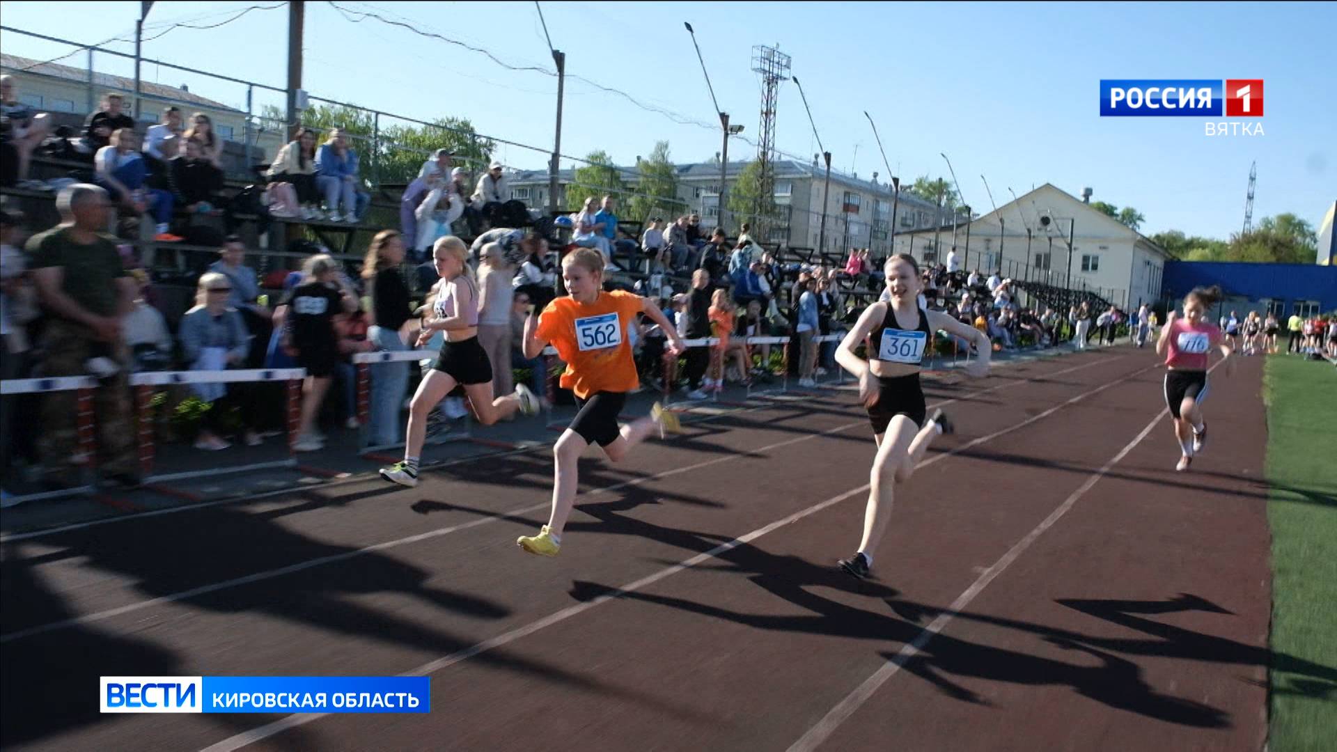 В Кирове прошел региональный этап всероссийских соревнований «Шиповка юных»