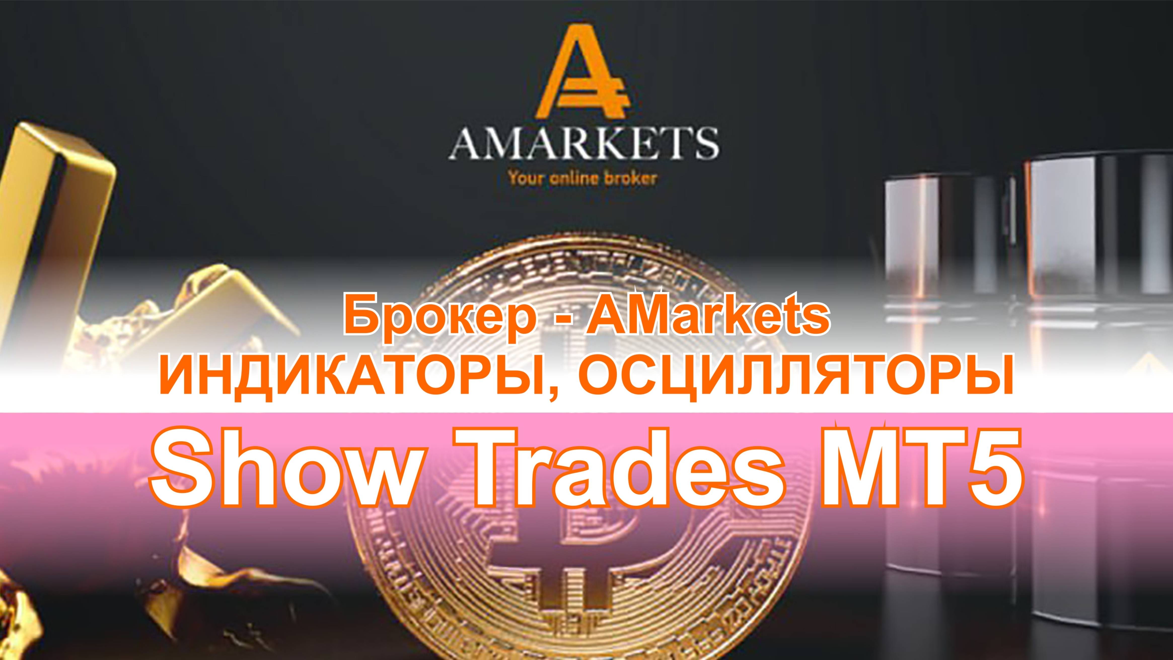 Shiw Trades MT5 - помощник новичкам в анализе сделок на форекс. Обзор в терминале брокера AMarkets.