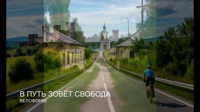 В путь зовёт свобода