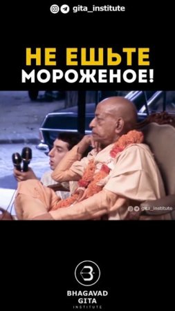 Не ешьте мороженое!